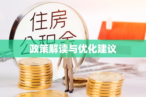 利川政策解读与优化建议