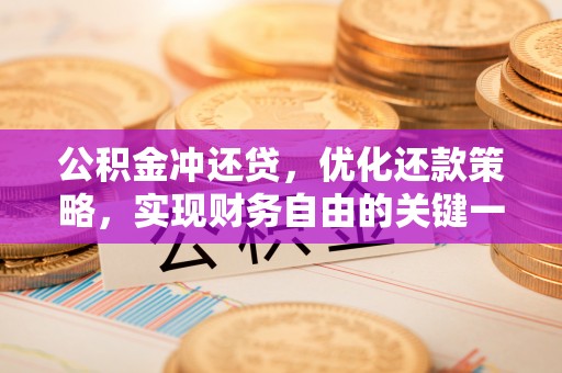 利川公积金冲还贷，优化还款策略，实现财务自由的关键一步
