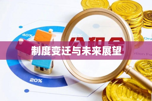 利川制度变迁与未来展望