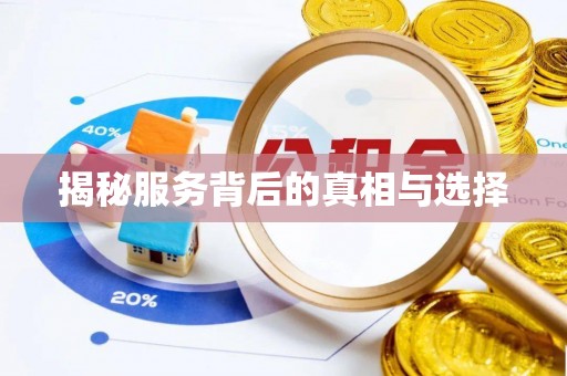 利川揭秘服务背后的真相与选择