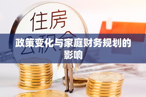 利川政策变化与家庭财务规划的影响