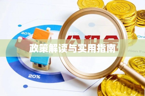 利川政策解读与实用指南