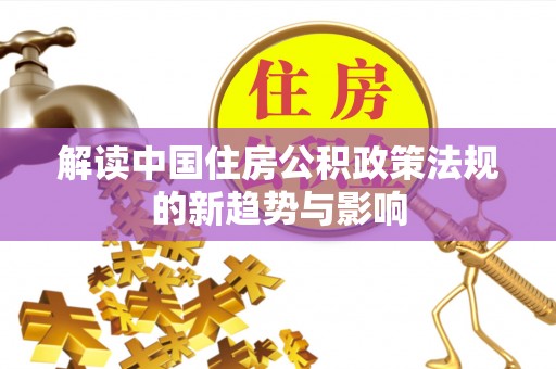 利川解读中国住房公积政策法规的新趋势与影响