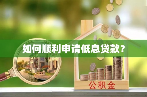 利川如何顺利申请低息贷款？