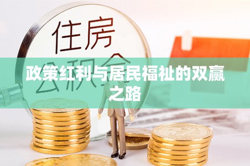 利川政策红利与居民福祉的双赢之路