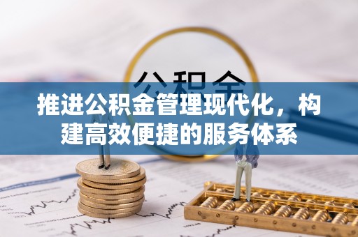 利川推进公积金管理现代化，构建高效便捷的服务体系