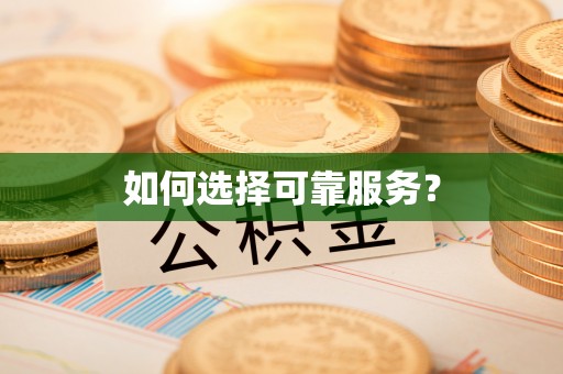 利川如何选择可靠服务？
