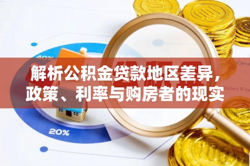 利川解析公积金贷款地区差异，政策、利率与购房者的现实选择