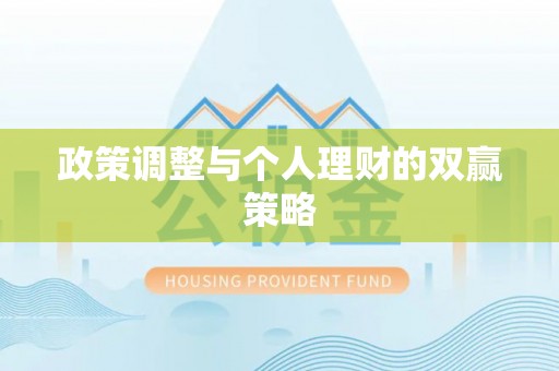 利川政策调整与个人理财的双赢策略
