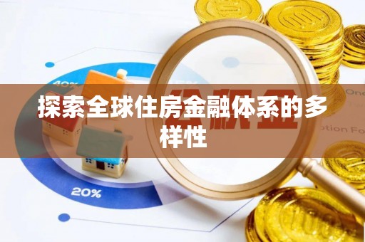利川探索全球住房金融体系的多样性