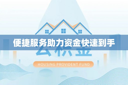 利川便捷服务助力资金快速到手