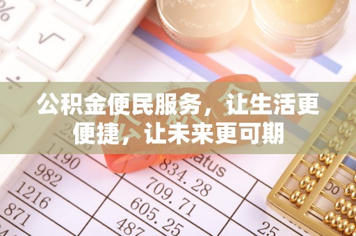 利川公积金便民服务，让生活更便捷，让未来更可期