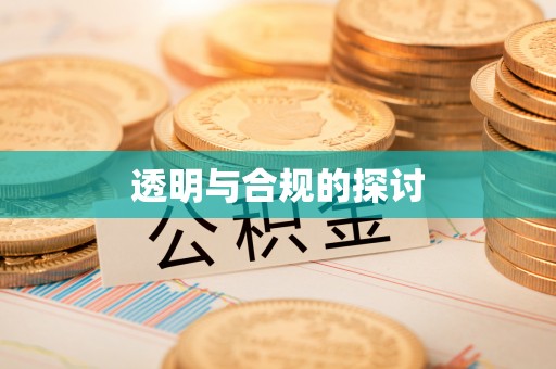 利川透明与合规的探讨