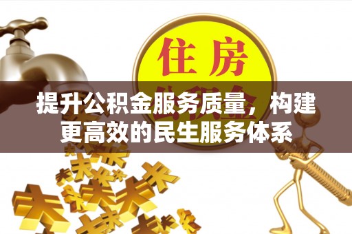 利川提升公积金服务质量，构建更高效的民生服务体系