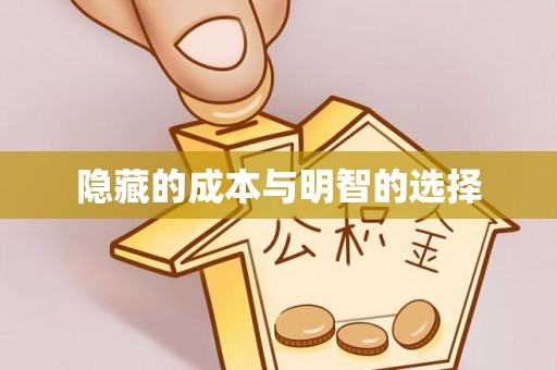 利川隐藏的成本与明智的选择
