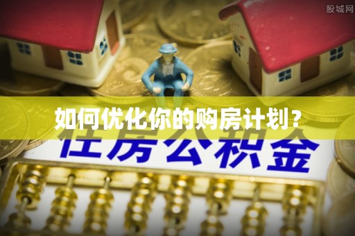 利川如何优化你的购房计划？