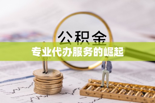 利川专业代办服务的崛起