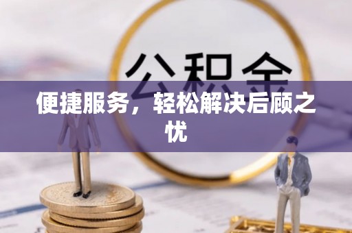 利川便捷服务，轻松解决后顾之忧