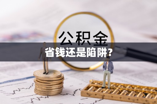 利川省钱还是陷阱？