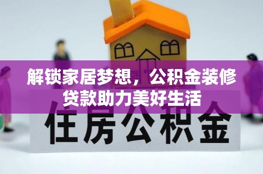 利川解锁家居梦想，公积金装修贷款助力美好生活