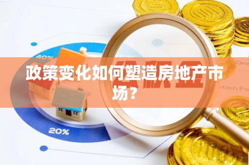 利川政策变化如何塑造房地产市场？