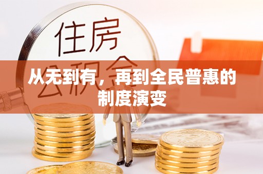 利川从无到有，再到全民普惠的制度演变