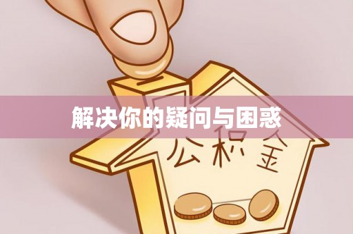 利川解决你的疑问与困惑