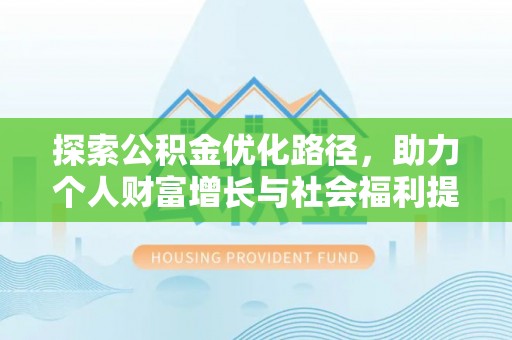 利川探索公积金优化路径，助力个人财富增长与社会福利提升