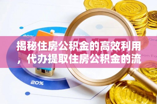 利川揭秘住房公积金的高效利用，代办提取住房公积金的流程与技巧