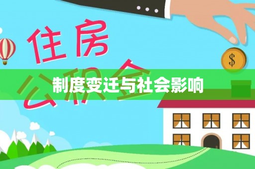 利川制度变迁与社会影响