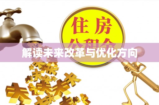 利川解读未来改革与优化方向