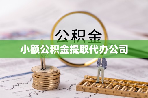 利川小额公积金提取代办公司