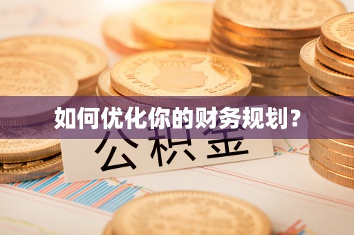 利川如何优化你的财务规划？