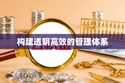利川构建透明高效的管理体系
