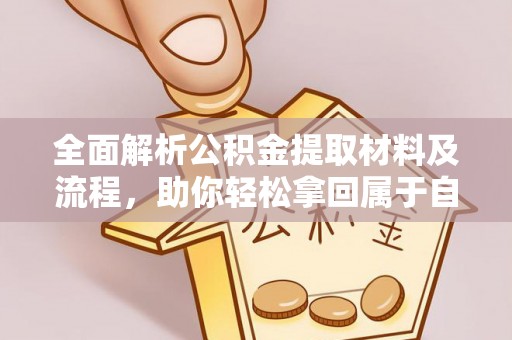 利川全面解析公积金提取材料及流程，助你轻松拿回属于自己的钱