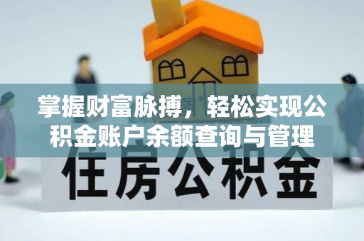 利川掌握财富脉搏，轻松实现公积金账户余额查询与管理