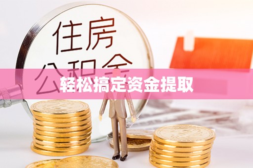 利川轻松搞定资金提取