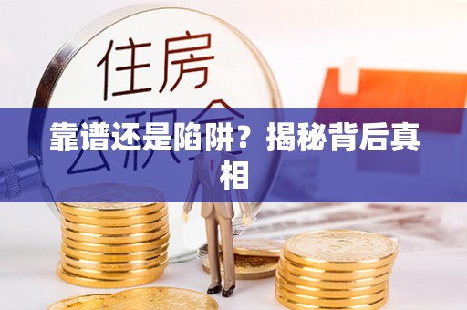 利川靠谱还是陷阱？揭秘背后真相