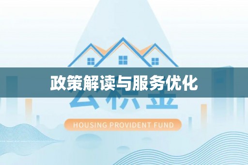 利川政策解读与服务优化