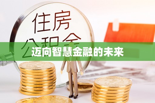 利川迈向智慧金融的未来