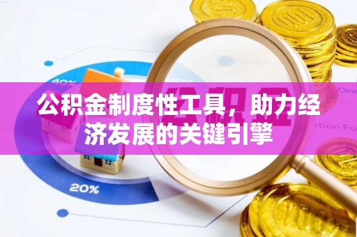 利川公积金制度性工具，助力经济发展的关键引擎
