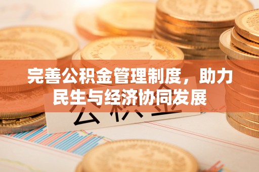 利川完善公积金管理制度，助力民生与经济协同发展