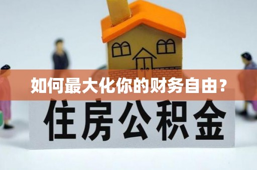 利川如何最大化你的财务自由？
