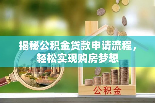 利川揭秘公积金贷款申请流程，轻松实现购房梦想