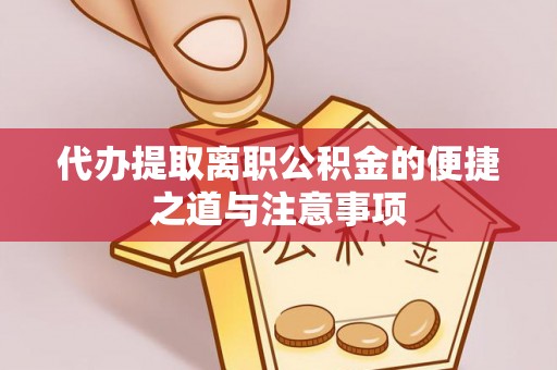 利川代办提取离职公积金的便捷之道与注意事项