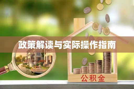 利川政策解读与实际操作指南