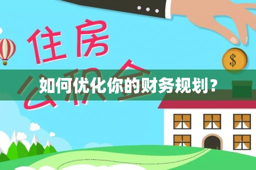 利川如何优化你的财务规划？