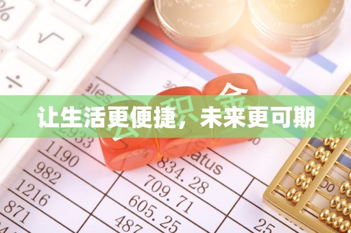 利川让生活更便捷，未来更可期