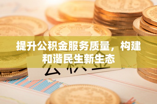 利川提升公积金服务质量，构建和谐民生新生态