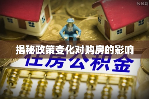利川揭秘政策变化对购房的影响